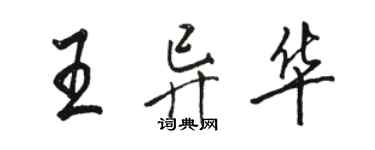 駱恆光王異華行書個性簽名怎么寫