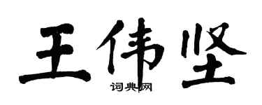 翁闓運王偉堅楷書個性簽名怎么寫