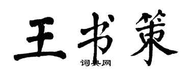 翁闓運王書策楷書個性簽名怎么寫