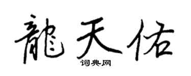 王正良龍天佑行書個性簽名怎么寫