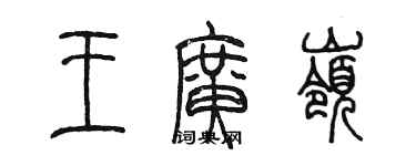 陳墨王廣嶺篆書個性簽名怎么寫