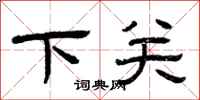 曾慶福下關隸書怎么寫