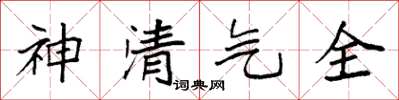袁強神清氣全楷書怎么寫