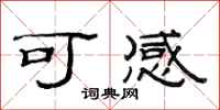 范連陞可感隸書怎么寫