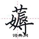 田英章寫的硬筆楷書薅