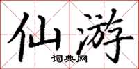 丁謙仙遊楷書怎么寫