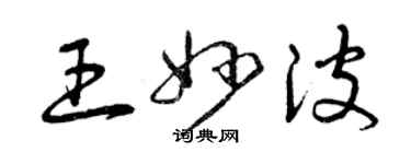 曾慶福王妙波草書個性簽名怎么寫