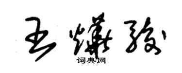 朱錫榮王燁駿草書個性簽名怎么寫