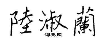 王正良陸淑蘭行書個性簽名怎么寫