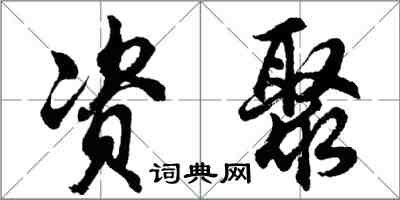 胡問遂資聚行書怎么寫