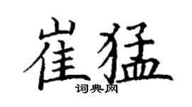 丁謙崔猛楷書個性簽名怎么寫