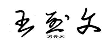 朱錫榮王烈文草書個性簽名怎么寫