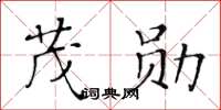 黃華生茂勛楷書怎么寫