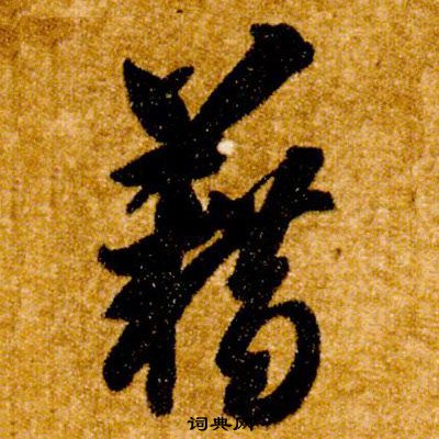 真草千字文中智永的寫法