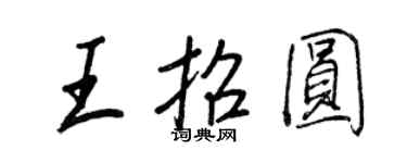 王正良王招圓行書個性簽名怎么寫