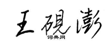 王正良王硯澎行書個性簽名怎么寫