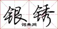 荊霄鵬銀銹行書怎么寫