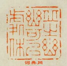 林皋的篆刻印章邱之幽幽可以處休