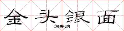 范連陞金頭銀面隸書怎么寫