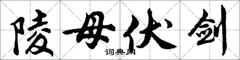 胡問遂陵母伏劍行書怎么寫