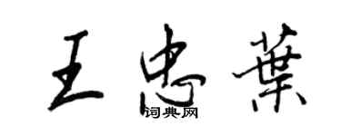 王正良王忠葉行書個性簽名怎么寫