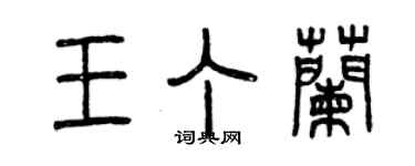 曾慶福王丁蘭篆書個性簽名怎么寫