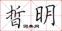 田英章晢明楷書怎么寫