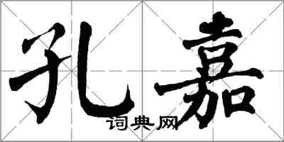 翁闓運孔嘉楷書怎么寫