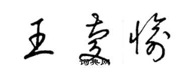 梁錦英王慶愉草書個性簽名怎么寫