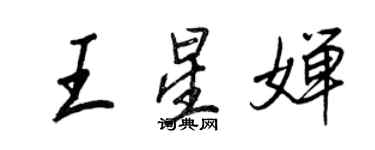 王正良王星嬋行書個性簽名怎么寫