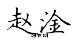 丁謙趙淦楷書個性簽名怎么寫
