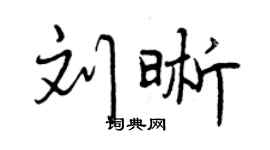 曾慶福劉晰行書個性簽名怎么寫