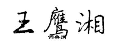 曾慶福王鷹湘行書個性簽名怎么寫