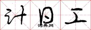 曾慶福計日工草書怎么寫