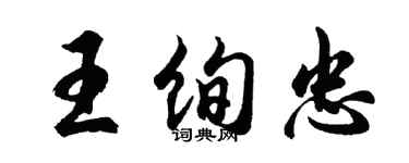 胡問遂王絢忠行書個性簽名怎么寫