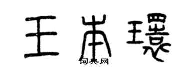 曾慶福王本環篆書個性簽名怎么寫