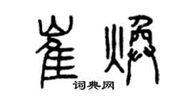 曾慶福崔煥篆書個性簽名怎么寫