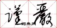 王冬齡謹嚴草書怎么寫