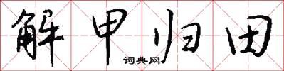 解甲歸田怎么寫好看
