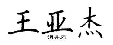 丁謙王亞傑楷書個性簽名怎么寫