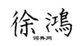何伯昌徐鴻楷書個性簽名怎么寫