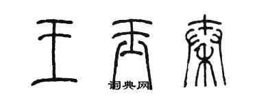 陳墨王玉秦篆書個性簽名怎么寫
