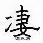 駱恆光寫的硬筆隸書淒