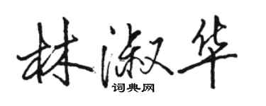 駱恆光林淑華行書個性簽名怎么寫