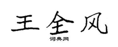袁強王全風楷書個性簽名怎么寫