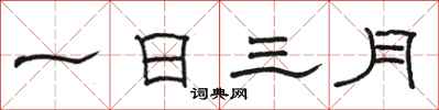 駱恆光一日三月隸書怎么寫