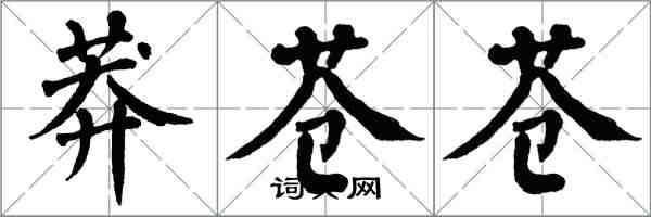 翁闓運莽蒼蒼楷書怎么寫