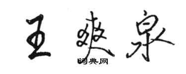 駱恆光王爽泉行書個性簽名怎么寫