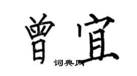 何伯昌曾宜楷書個性簽名怎么寫