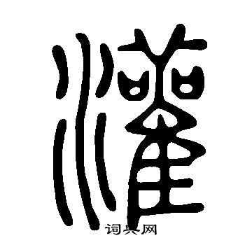 說文解字寫的灌